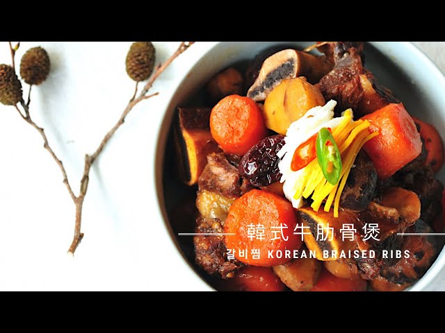 【韓式牛肋骨煲 갈비찜 galbi jjim|最受歡迎的經典韓菜】